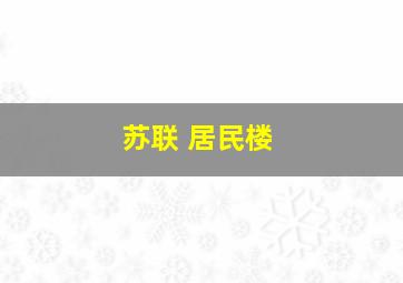 苏联 居民楼